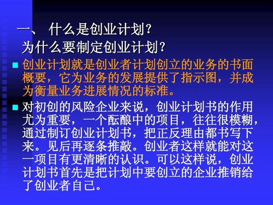 对初创的风险企业来说,创业计划书的作用尤为重要,一个酝酿中的项目