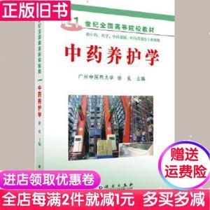 二手书中药养护学徐良科学出版社9787030167330书店大学教材旧书书籍