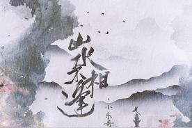 山水不相逢(小乐哥)