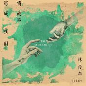 将故事写成我们(林俊杰)