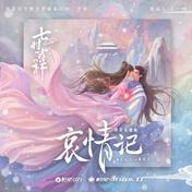 哀情记(A-Lin)