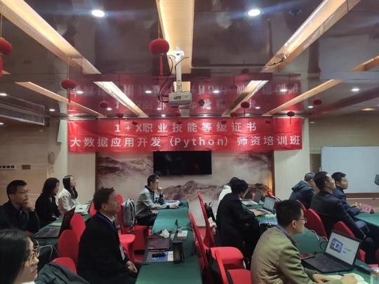 2021第五期“大数据应用开发”1+x师资培训在西安城市建设职业学院顺利开班