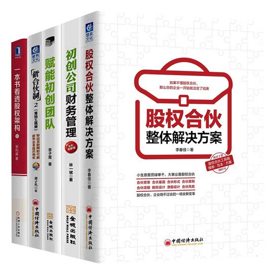 创业书籍全5册股权合伙解决方案+初创公司财务管理+赋能初创团队+新合伙制2+一本书看透股权架构