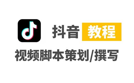 抖音短视频制作教程_07_视频脚本策划