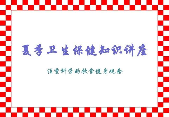 儿童夏季保健知识