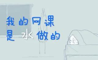 【真•懒惰正太音】我的网课是水做的(中文填词)/反映真实假期惨状