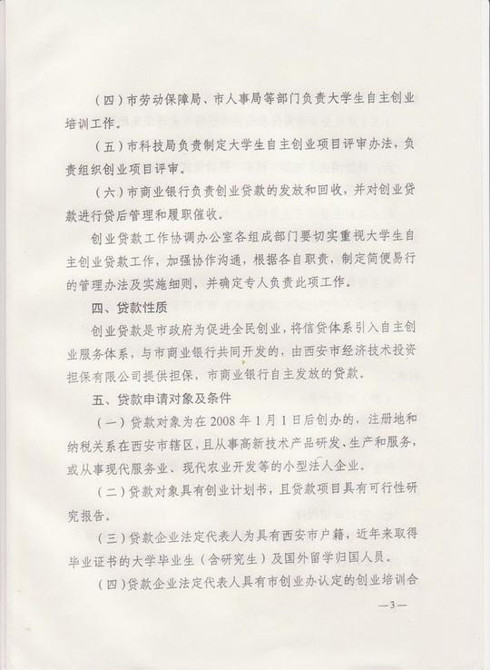 西安市政府关于扶持大学生自主创业贷款的指导意见