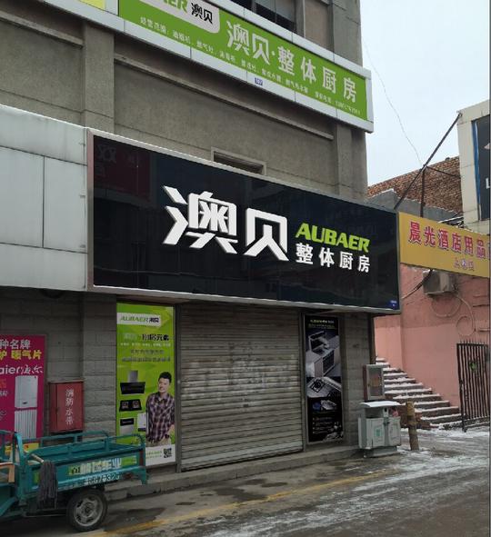 澳贝厨房电器中文官方网站-厨房电器加盟,厨卫电器,近
