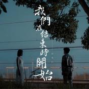 我们在结束时开始(胡鸿钧)