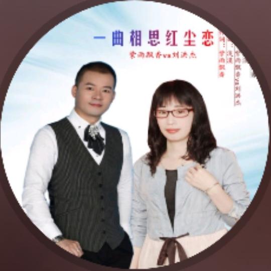 一曲相思红尘恋【忘我听哥版】-文采斐然唱吧,听见