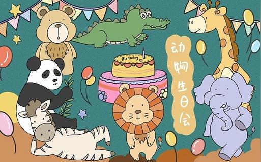 动物世界生日会动物生日会卡通动物聚会psd素材