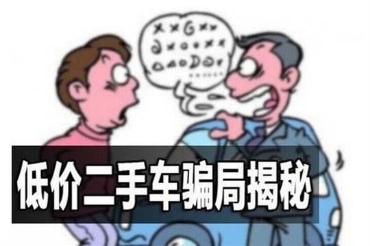 二手车交易骗术揭秘想买二手车朋友注意