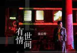 有情世间(张信哲)