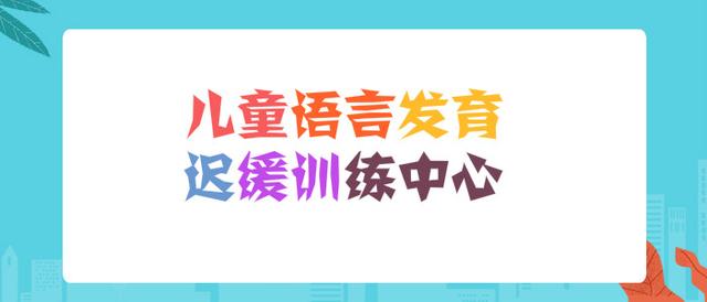 宝宝语言发育迟缓是什么原因引起