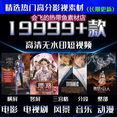 短视频自媒体抖音高清无水印素材包60帧热门影视解说风景剪辑教程