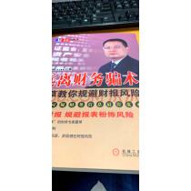 现货包邮远离财务骗术:夏草教你规避财报风险财务会计金融财政[按需印刷]|193493实拍图