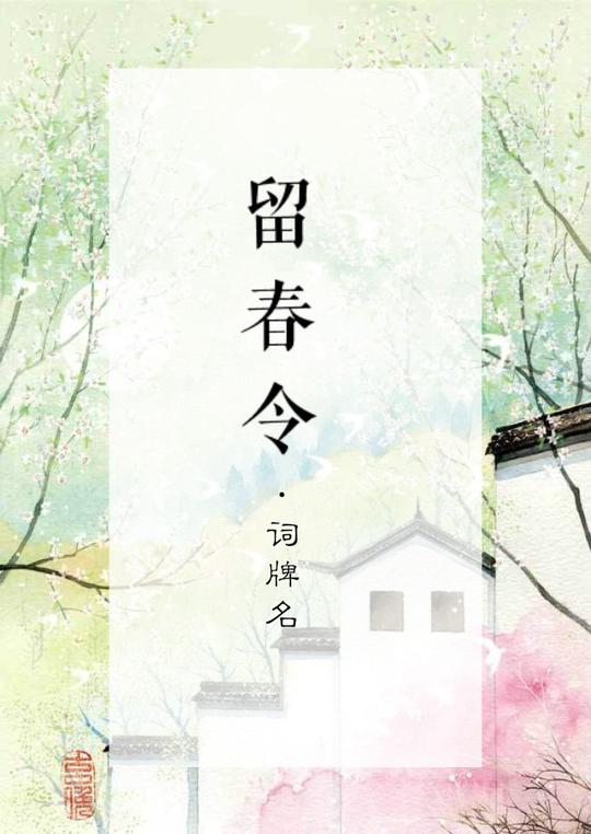 古风壁纸词牌名插画古风文字文字壁纸素材封面风景手机壁纸