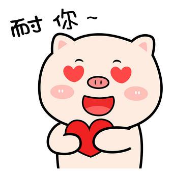 爱死你啦表情包可爱
