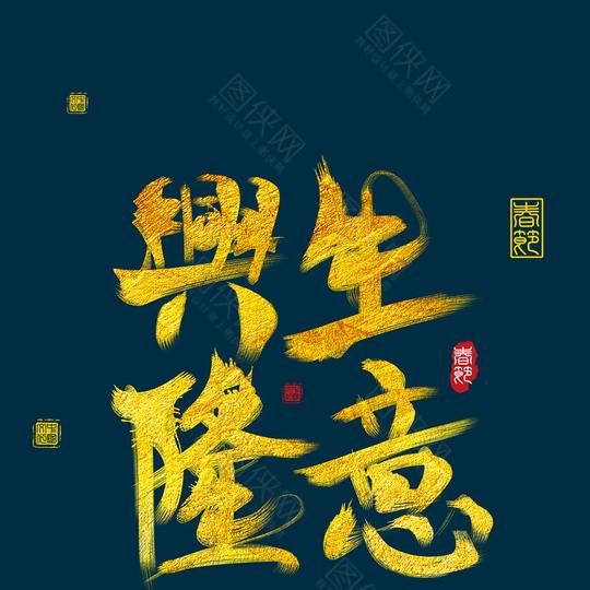 2019生意兴隆书法字体素材