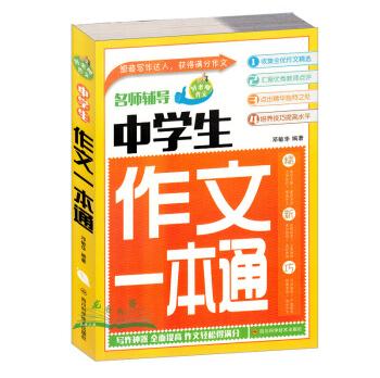 中学生作文一本通/名师教你写作文系列日记作文起步阅读辅导素材初