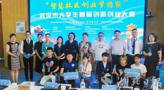 武汉市大学生首届“智慧社区创业梦想家”创新创业大赛决赛举行