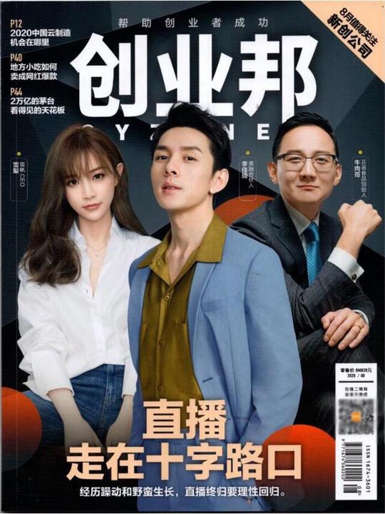 现货正版！创业邦杂志2020年8月/期雪梨/李佳琦/牛肉哥直播走在十字路口/2020中国云制造机会在哪里/2万亿的茅台商业财经期刊