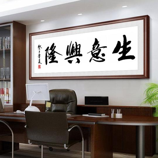 木品缘字画生意兴隆办公室字画客厅饰画0匾企业文化墙天道酬勤有