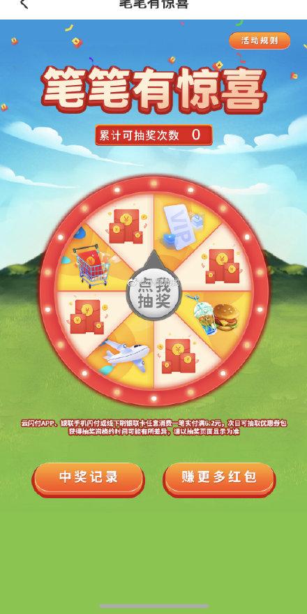 云闪付笔笔有惊喜每日云闪付app、银联手机闪付或线