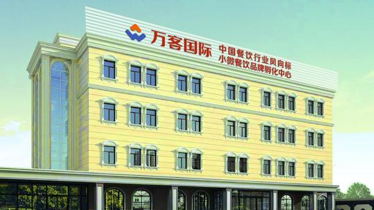 大众创业好项目:万客集团餐饮让创业者放心