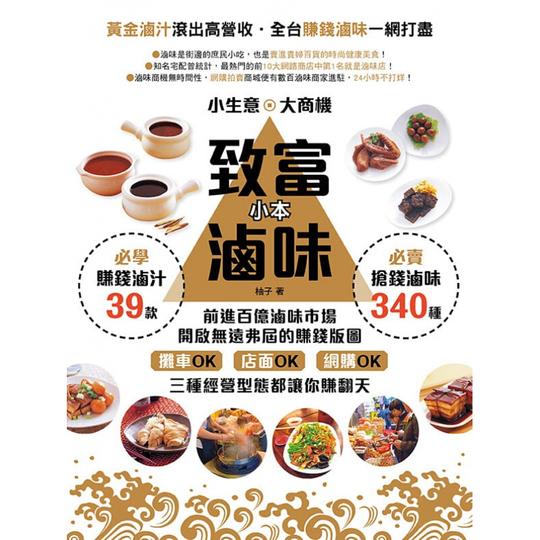 现货致富小本卤味小生意大商机卤味创业时尚健康美食街边小吃饮食食谱港台原版