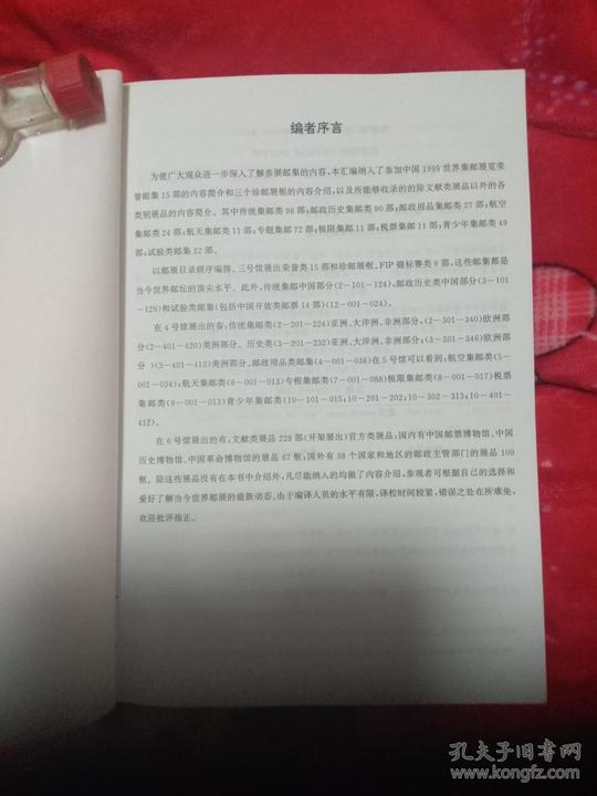 中国1999世界集邮展览集邮前言页汇编