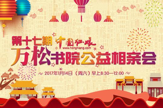 第十七期中国红娘网"万松书院公益相亲会"