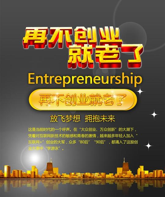 创业宣传海报设计源文件分层素材