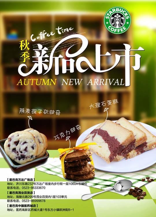 星巴克新品上市宣传海报psd分层素材.jpg