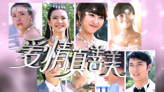 爱情真善美