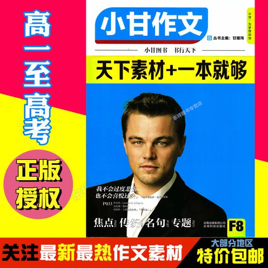 小甘作文f8天下素材+一本就够高考作文素材高中语文作文万能素材