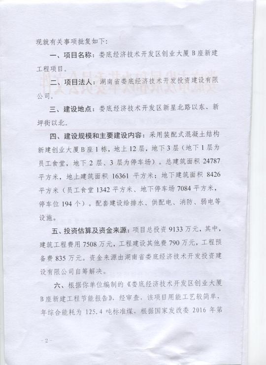 关于娄底经济技术开发区创业大厦b座新建工程项目可行