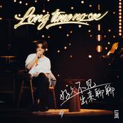 像我这样的人 (with 毛不易)(鹿晗/毛不易)