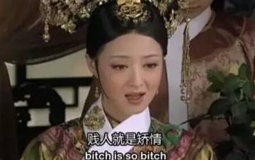 贱人就是矫情表情包华妃