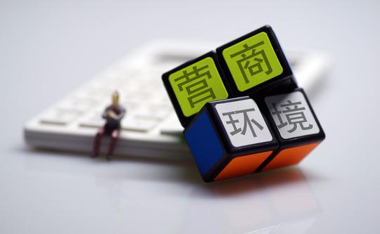 营商环境.jpg
