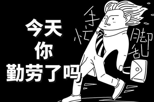“勤劳致富”的本质:员工勤劳，老板致富