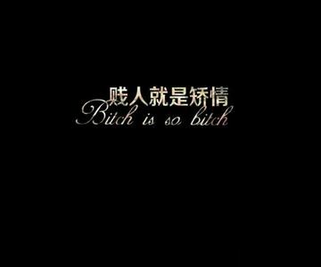贱人就是矫情表情包华妃