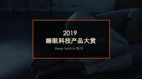 睡眠产品怎么选?知电推top10睡眠科技产品清单助力国人好睡眠(上)