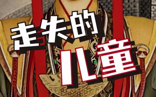 女皇们的犹如日常:谈谈古时拐走儿童的人贩子是如何处罚的?