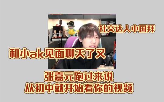 【中国boy/811】“和ak聊天的时候张嘉元过来说从初中开始就看我的视频”