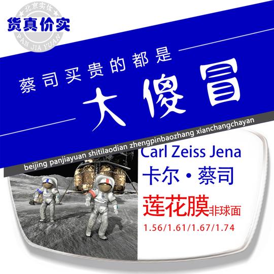 北京潘家园实体店配眼镜蔡司镜片1.671.74超薄非球近视眼镜单片