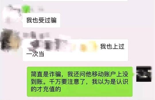 【网警提示】微信朋友圈话费充值骗局预警!