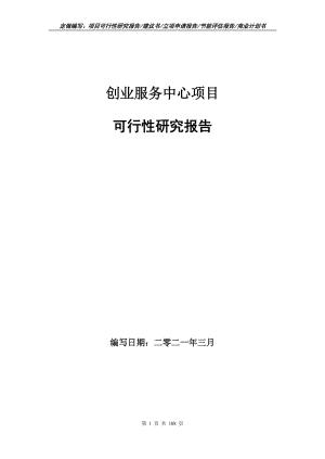 创业服务中心项目可行性研究报告写作范本.doc