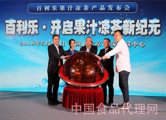 百利乐果汁凉茶新品发布会