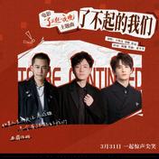 了不起的我们(王铮亮/苏醒AllenSu/张远)